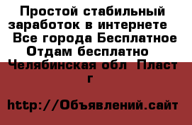 Простой стабильный заработок в интернете. - Все города Бесплатное » Отдам бесплатно   . Челябинская обл.,Пласт г.